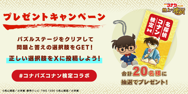 名探偵コナン検定コラボ記念プレゼントキャンペーン！