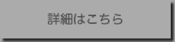 詳細はこちら